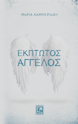 Έκπτωτος άγγελος