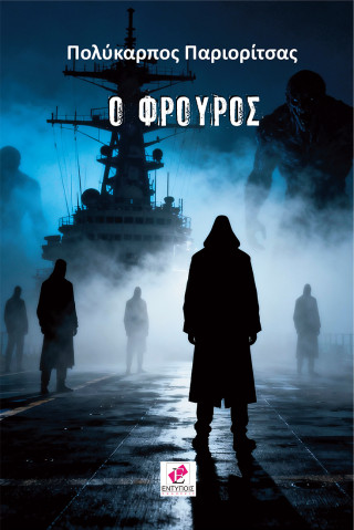 Ο φρουρός