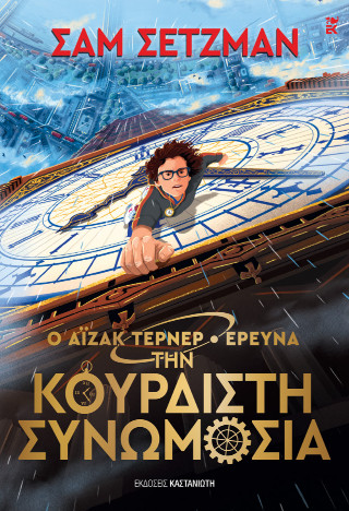 Ο Άιζακ Τέρνερ ερευνά την κουρδιστή συνωμοσία