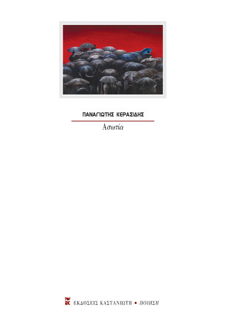 Ασωτία