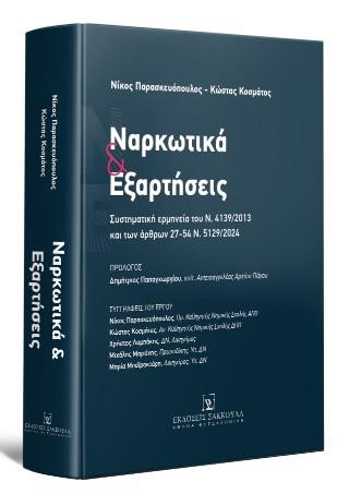 Ναρκωτικά και εξαρτήσεις