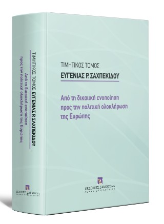 Τιμητικός τόμος Ευγενίας Ρ. Σαχπεκίδου