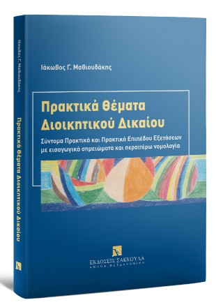 Πρακτικά θέματα διοικητικού δικαίου