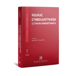 Κώδικας συμβολαιογράφων