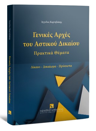 Γενικές αρχές του αστικού δικαίου