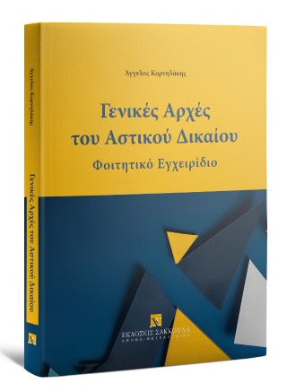 Γενικές αρχές του αστικού δικαιου