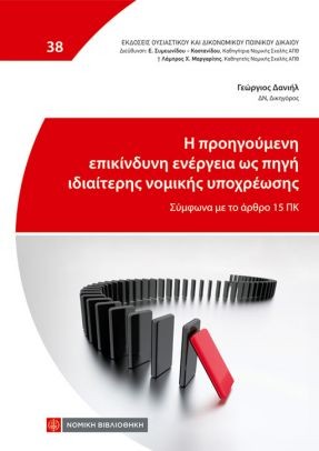 Η προηγούμενη επικίνδυνη ενέργεια ως πηγή ιδιαίτερης νομικής υποχρέωσης