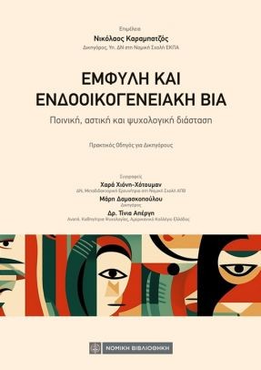Έμφυλη και ενδοοικογενειακή βία