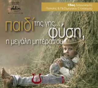 Παιδί της γης… Φύση, η µεγάλη µητέρα του