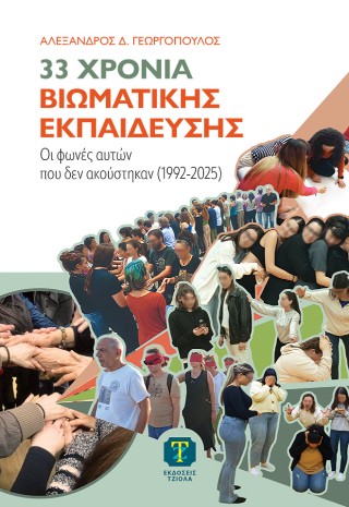 33 χρόνια βιωματικής εκπαίδευσης