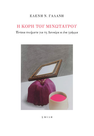 Η κόρη του Μινώταυρου