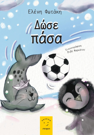 Δώσε πάσα