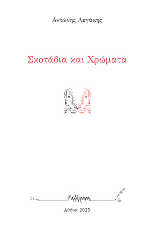 Σκοτάδια και Χρώματα