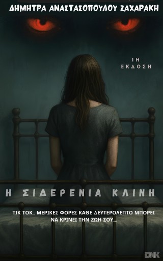 Η σιδερένια κλίνη