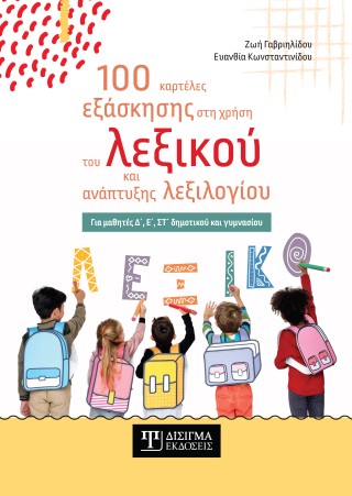 100 καρτέλες εξάσκησης στη χρήση του λεξικού και ανάπτυξης λεξιλογίου