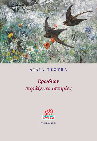 Ερωδιών Παράξενες Ιστορίες