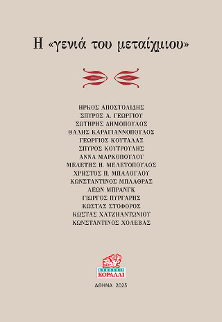 Η “γενιά του μεταίχμιου”