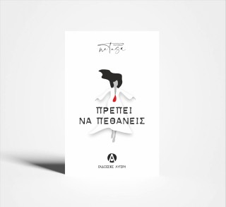 Πρέπει να πεθάνεις