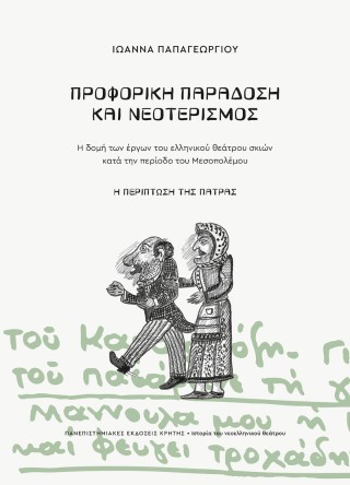 Προφορική παράδοση και νεοτερισμός