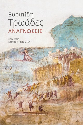 Ευριπίδη Τρωάδες