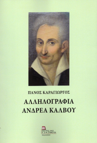 Αλληλογραφία Ανδρέα Κάλβου