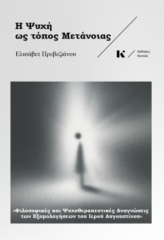 Η ψυχή ως τόπος μετάνοιας