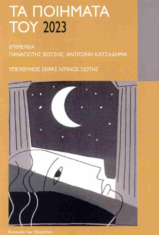 Τα ποιήματα του 2023