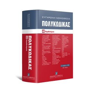 Πολυκώδικας 40 Νομοθετήματα – Σεπτέμβριος 2025