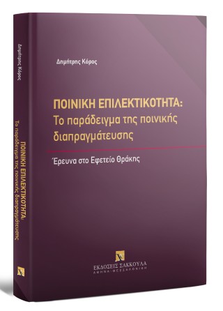 Ποινική επιλεκτικότητα: Το παράδειγμα της ποινικής διαπραγμάτευσης