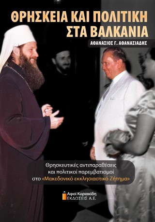 Θρησκεία και πολιτική στα Βαλκάνια