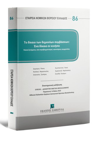 Το δίκαιο των δημοσίων συμβάσεων: Ένα δίκαιο εν κινήσει