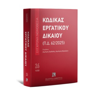 Κώδικας Εργατικού Δικαίου