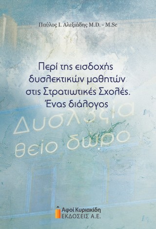 Περί της εισδοχής δυσλεκτικών μαθητών στις στρατιωτικές σχολές