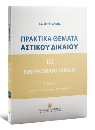 Πρακτικά θέματα αστικού δικαίου