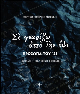 Σε γνωρίζω από την όψι