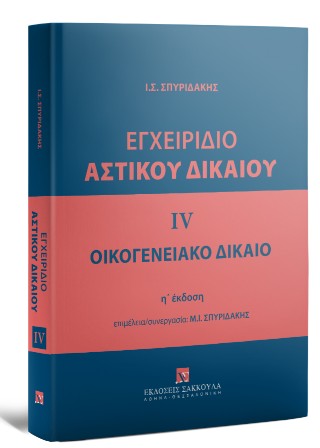 Εγχειρίδιο αστικού δικαίου
