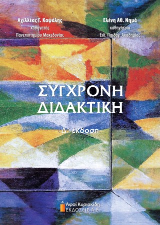 Σύγχρονη διδακτική