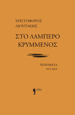 Στο λαμπερό κρυμμένος