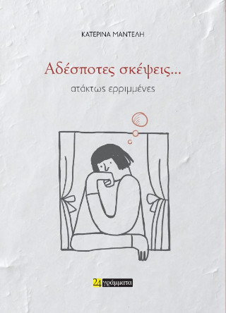 Αδέσποτες σκέψεις… ατάκτως ερριμμένες
