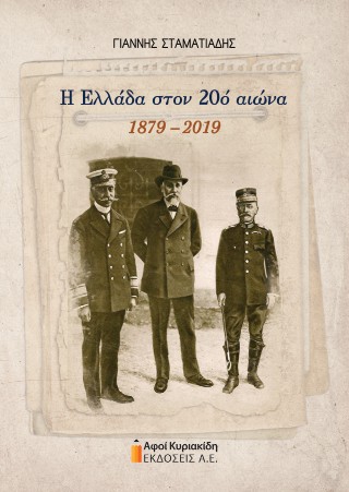 Η Ελλάδα στον 20ο αιώνα