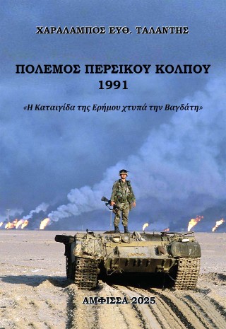 Πόλεμος περσικού κόλπου 1991