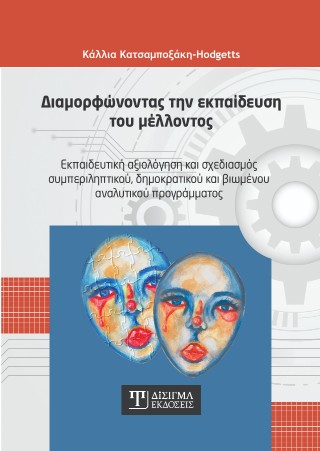 Διαμορφώνοντας την εκπαίδευση του μέλλοντος