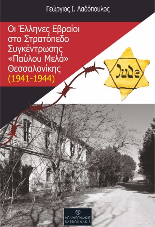 Οι Έλληνες Εβραίοι στο στρατόπεδο συγκέντρωσης «Παύλου Μελά» Θεσσαλονίκης