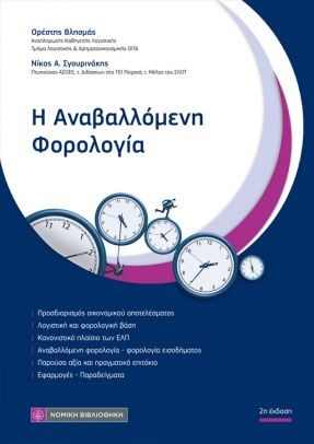 Η Αναβαλλόμενη Φορολογία