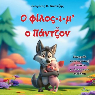 Ο φίλος-ι-μ’ ο Πάντζον