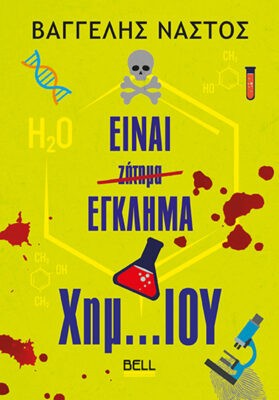 Είναι έγκλημα Χημ… ίου