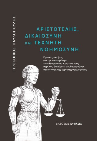 Αριστοτέλης, δικαιοσύνη και τεχνητή νοημοσύνη