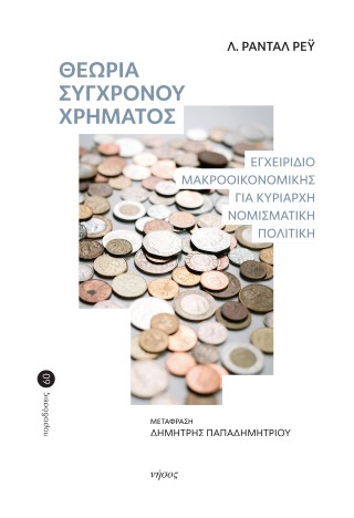 Θεωρία του σύγχρονου χρήματος