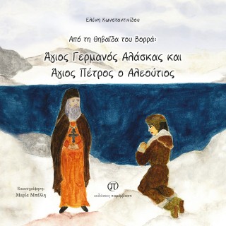 Από τη Θηβαϊδα του Βορρά