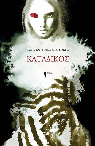 Κατάδικος